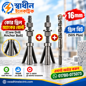 ২ টি কোর ড্রিল এঙ্কর বোল্ট + ১৬ মিলি বিট ( core Del anchor Bolt + 16 mm beat )