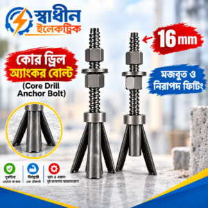 ২টি কোর মেশিন অ্যাঙ্কর বোল্ট – Core Drill Anchor Bolt
