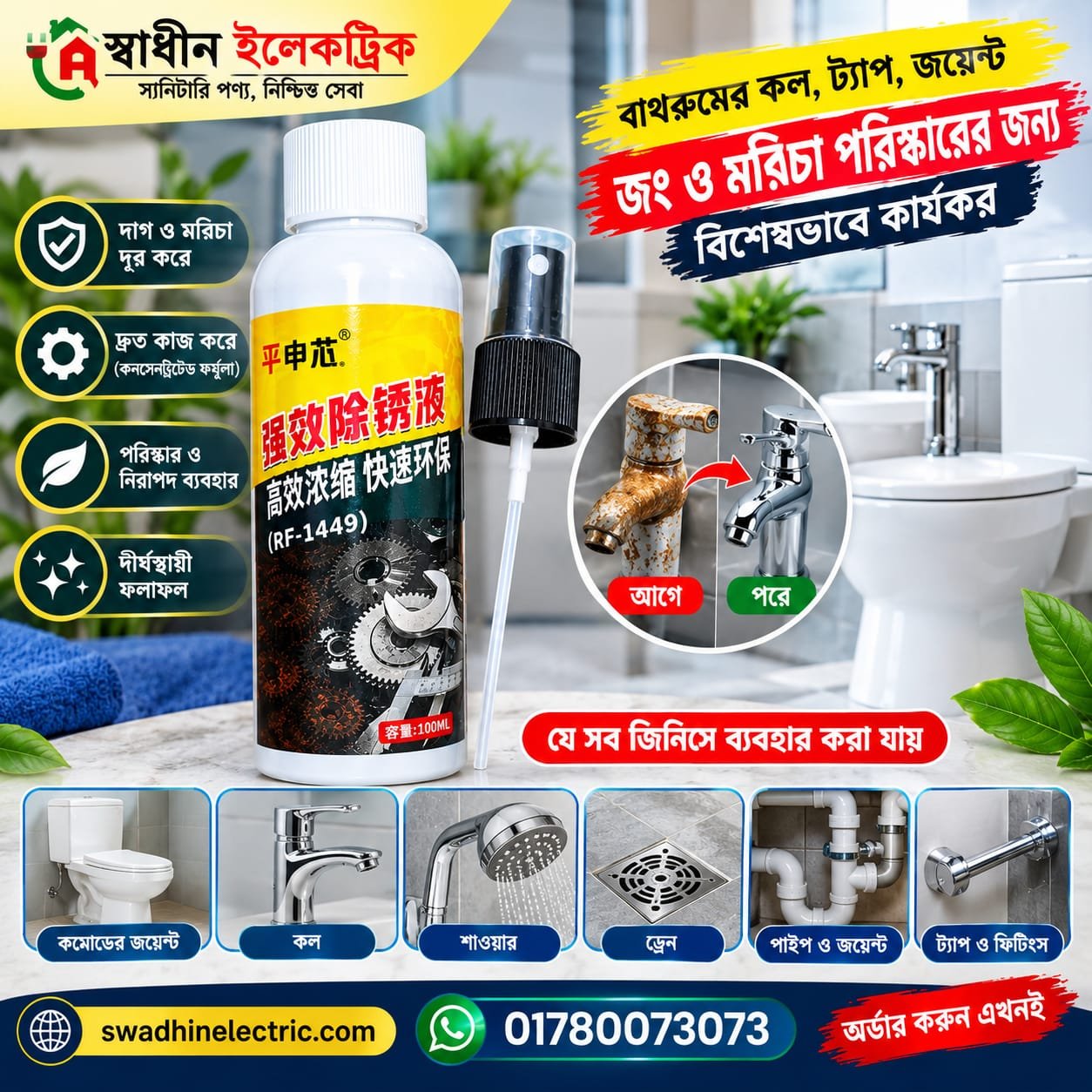 রস্ট রিমুভার লিকুইড – জং ও মরিচা দূর করার শক্তিশালী তরল (100ml)