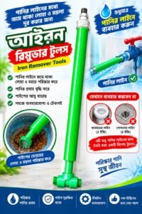 প্লাম্বার পাইপ আয়রন রিমুভার পাম্পার